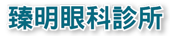 臻明眼科診所